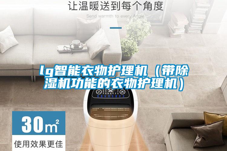 lg智能衣物護理機（帶除濕機功能的衣物護理機）