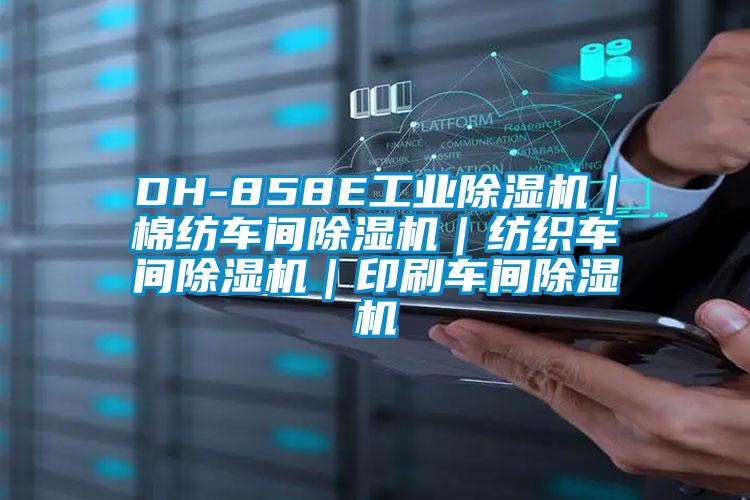 DH-858E工業(yè)除濕機(jī)｜棉紡車(chē)間除濕機(jī)｜紡織車(chē)間除濕機(jī)｜印刷車(chē)間除濕機(jī)