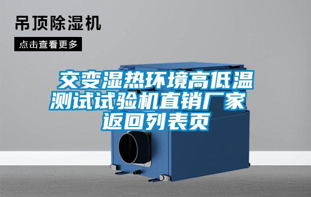 交變濕熱環境高低溫測試試驗機直銷廠家 返回列表頁