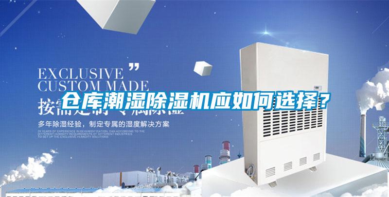 倉庫潮濕除濕機應(yīng)如何選擇?