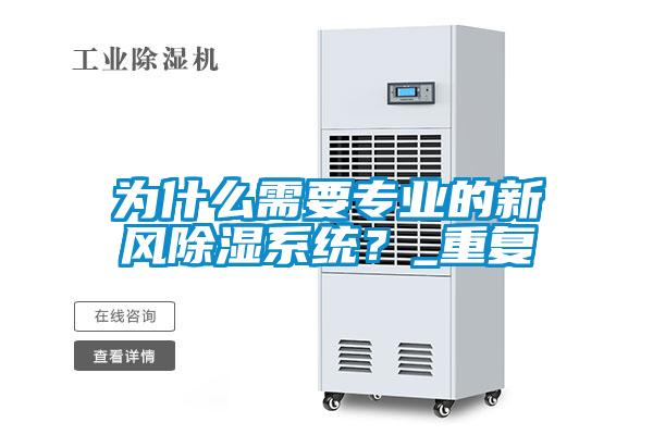 為什么需要專業的新風除濕系統?_重復