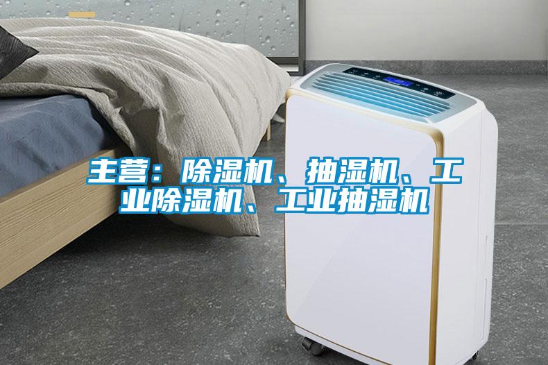 主營:除濕機、抽濕機、工業除濕機、工業抽濕機