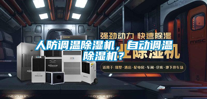 人防調溫除濕機，自動調溫除濕機？