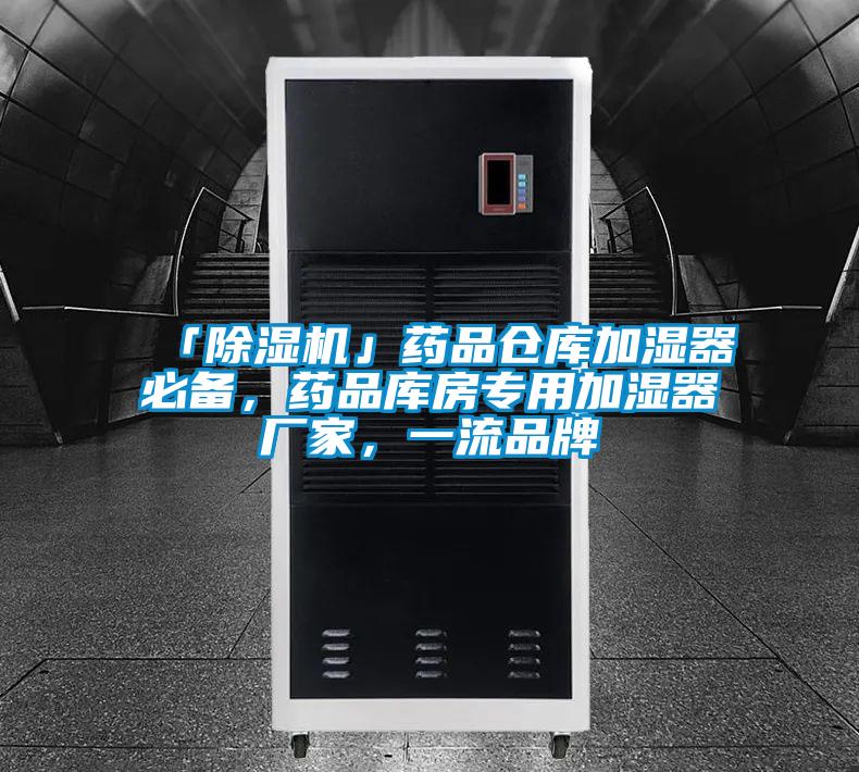 「除濕機」藥品倉庫加濕器必備，藥品庫房專用加濕器廠家，一流品牌