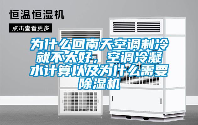 為什么回南天空調(diào)制冷就不太好，空調(diào)冷凝水計算以及為什么需要除濕機