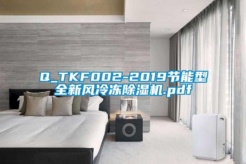 Q_TKF002-2019節(jié)能型全新風冷凍除濕機.pdf
