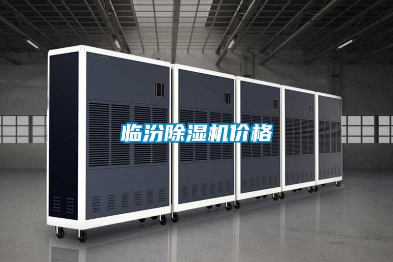 臨汾除濕機價格