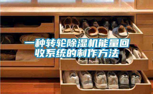 一種轉輪除濕機能量回收系統的制作方法