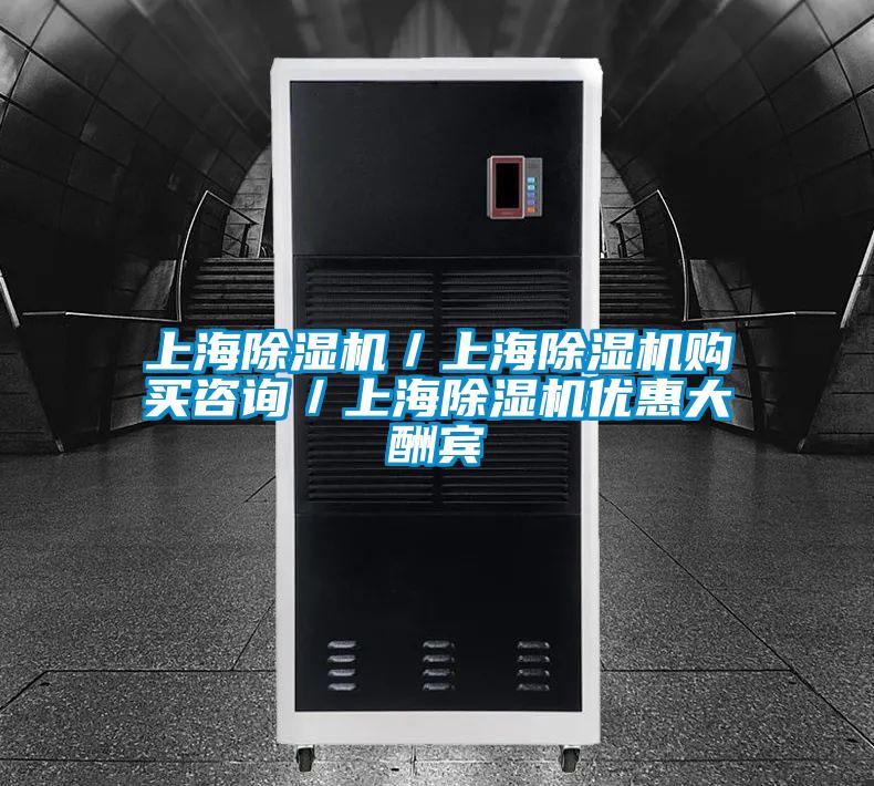 上海除濕機／上海除濕機購買咨詢／上海除濕機優(yōu)惠大酬賓