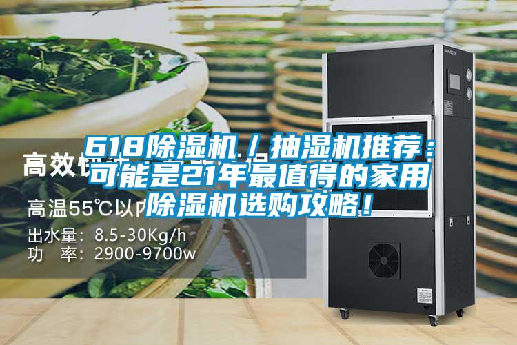 618除濕機/抽濕機推薦:可能是21年最值得的家用除濕機選購攻略!