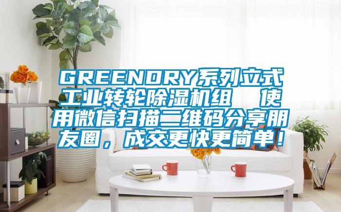 GREENDRY系列立式工業(yè)轉輪除濕機組  使用微信掃描二維碼分享朋友圈，成交更快更簡單！
