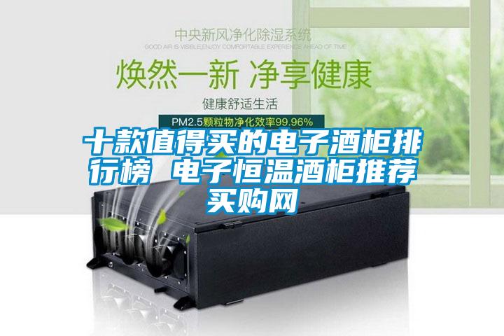 十款值得買的電子酒柜排行榜 電子恒溫酒柜推薦→買購網