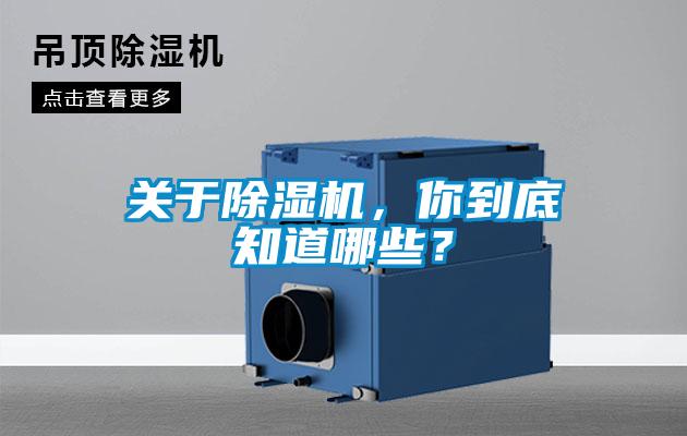 關于除濕機，你到底知道哪些？