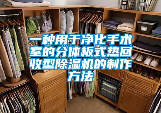 一種用于凈化手術室的分體板式熱回收型除濕機的制作方法
