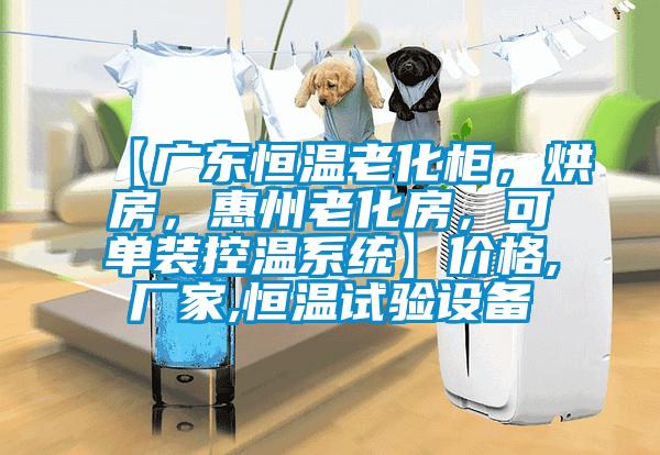 【廣東恒溫老化柜，烘房，惠州老化房，可單裝控溫系統】價格,廠家,恒溫試驗設備
