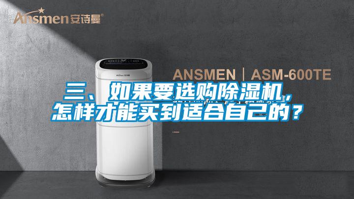 三、如果要選購除濕機，怎樣才能買到適合自己的？