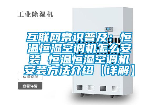 互聯(lián)網(wǎng)常識(shí)普及:恒溫恒濕空調(diào)機(jī)怎么安裝 恒溫恒濕空調(diào)機(jī)安裝方法介紹【詳解】