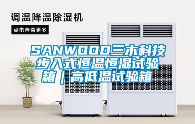 SANWOOD三木科技步入式恒溫恒濕試驗箱|高低溫試驗箱
