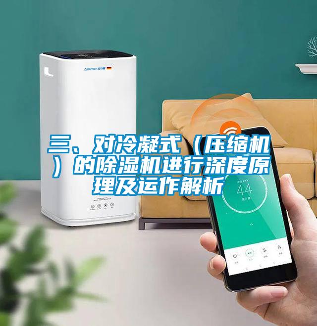 三、對冷凝式（壓縮機）的除濕機進行深度原理及運作解析