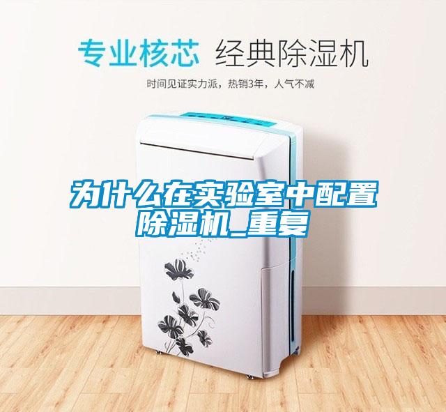 為什么在實驗室中配置除濕機_重復(fù)