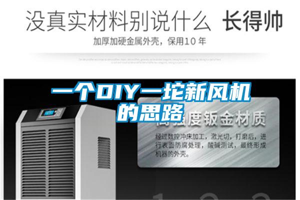 一個DIY一坨新風(fēng)機的思路