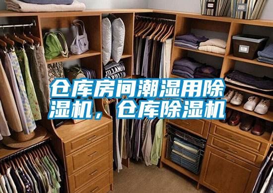 倉庫房間潮濕用除濕機,倉庫除濕機