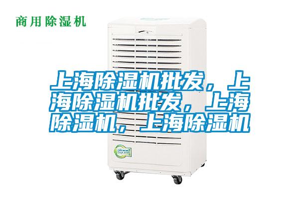 上海除濕機批發,上海除濕機批發,上海除濕機,上海除濕機