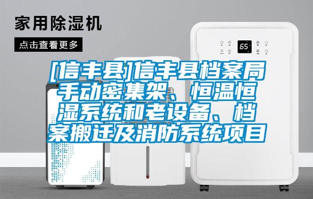 [信豐縣]信豐縣檔案局手動密集架、恒溫恒濕系統(tǒng)和老設備、檔案搬遷及消防系統(tǒng)項目