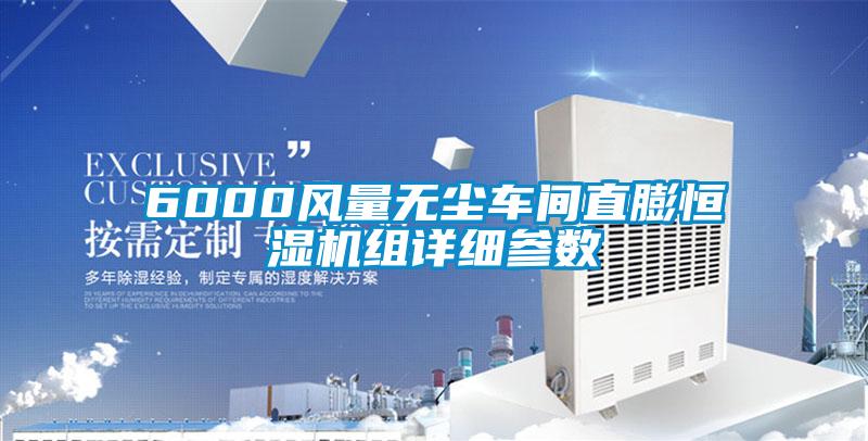 6000風(fēng)量無塵車間直膨恒濕機組詳細參數(shù)