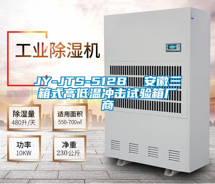 JY-JTS-512B  安徽三箱式高低溫沖擊試驗箱廠商