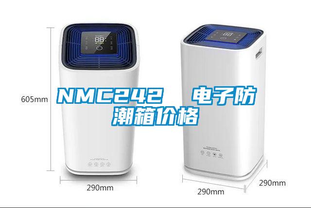 NMC242 電子防潮箱價格