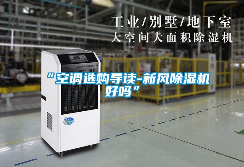 “空調選購導讀-新風除濕機好嗎”
