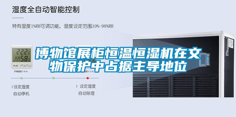 博物館展柜恒溫恒濕機在文物保護中占據主導地位