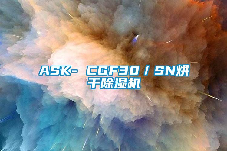 ASK- CGF30/SN烘干除濕機