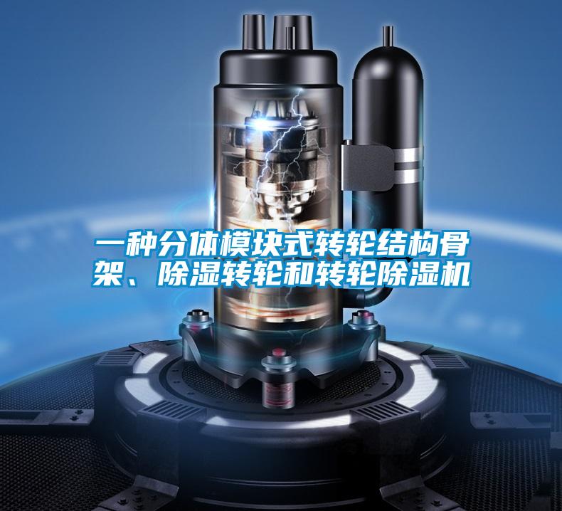 一種分體模塊式轉(zhuǎn)輪結(jié)構(gòu)骨架、除濕轉(zhuǎn)輪和轉(zhuǎn)輪除濕機(jī)