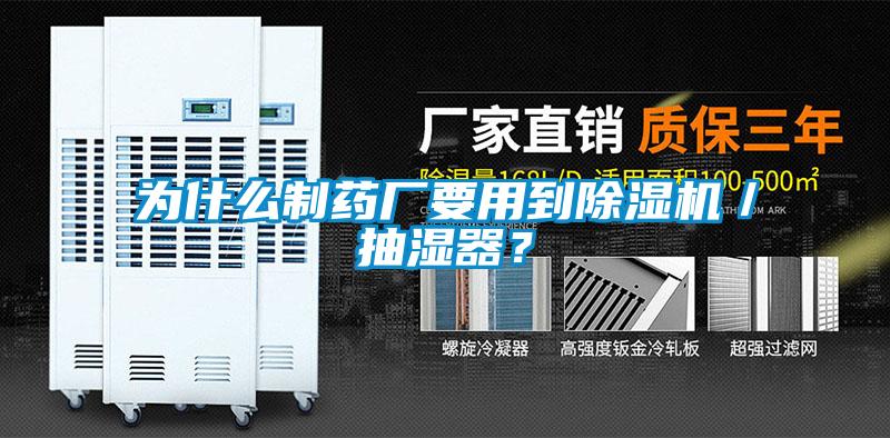 為什么制藥廠要用到除濕機／抽濕器？