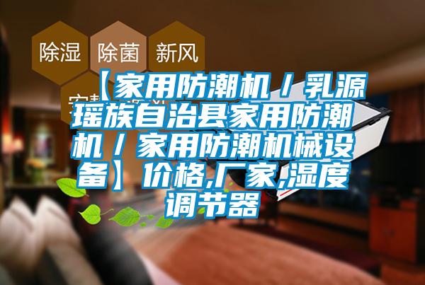 【家用防潮機(jī)／乳源瑤族自治縣家用防潮機(jī)／家用防潮機(jī)械設(shè)備】?jī)r(jià)格,廠家,濕度調(diào)節(jié)器