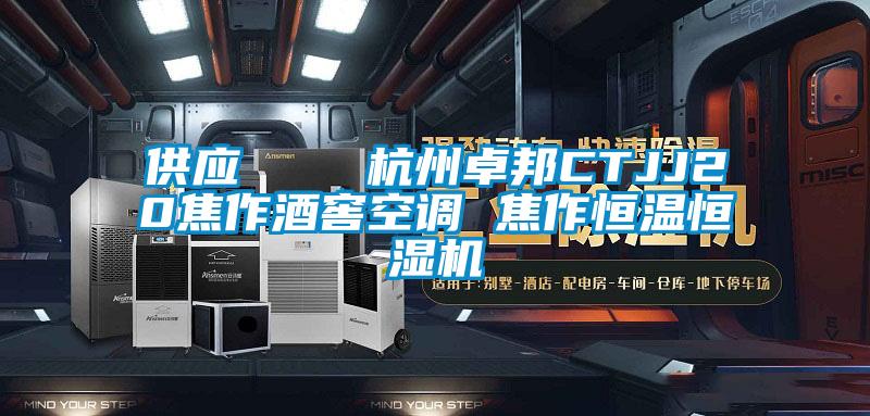 供應(yīng)    杭州卓邦CTJJ20焦作酒窖空調(diào) 焦作恒溫恒濕機(jī)