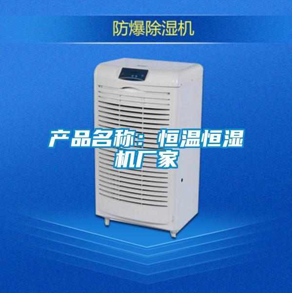 產品名稱:恒溫恒濕機廠家