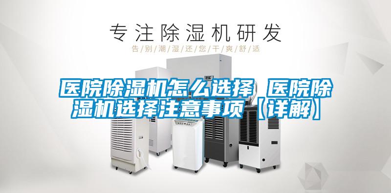 醫院除濕機怎么選擇 醫院除濕機選擇注意事項【詳解】