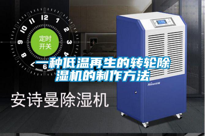一種低溫再生的轉輪除濕機的制作方法
