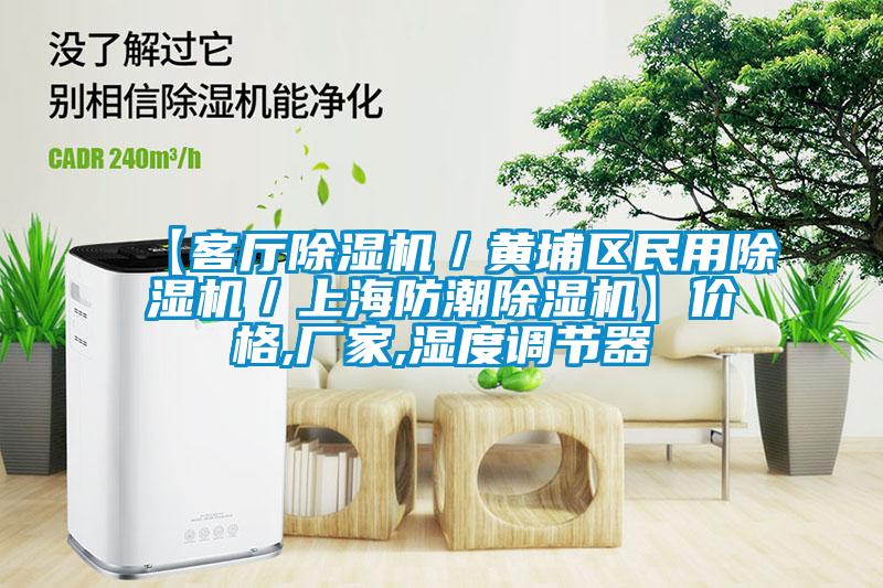 【客廳除濕機/黃埔區民用除濕機/上海防潮除濕機】價格,廠家,濕度調節器