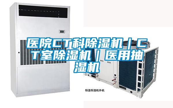 醫院CT科除濕機|CT室除濕機|醫用抽濕機