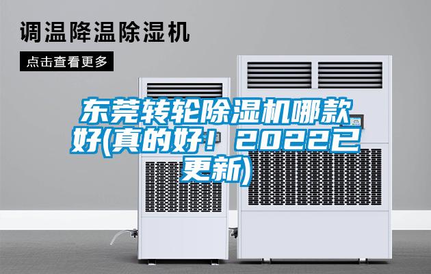 東莞轉輪除濕機哪款好(真的好！2022已更新)