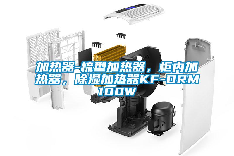 加熱器-梳型加熱器，柜內加熱器，除濕加熱器KF-DRM100W