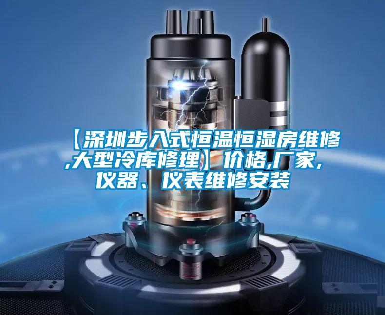 【深圳步入式恒溫恒濕房維修,大型冷庫修理】價格,廠家,儀器、儀表維修安裝