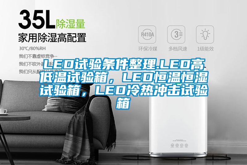 LED試驗條件整理.LED高低溫試驗箱，LED恒溫恒濕試驗箱，LED冷熱沖擊試驗箱