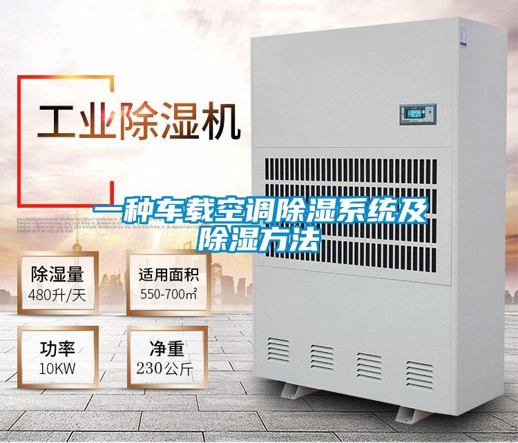 一種車載空調除濕系統(tǒng)及除濕方法