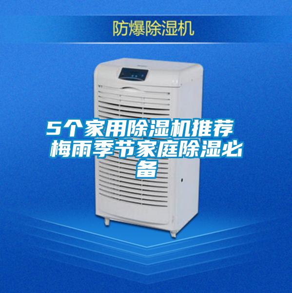 5個家用除濕機推薦 梅雨季節家庭除濕必備