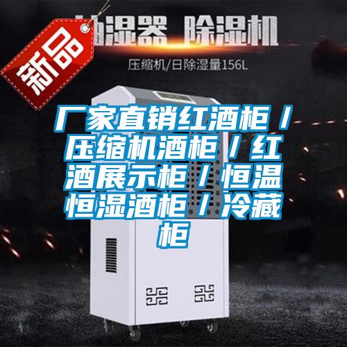 廠家直銷紅酒柜／壓縮機酒柜／紅酒展示柜／恒溫恒濕酒柜／冷藏柜